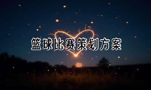 篮球周期训练计划内容有哪些_2